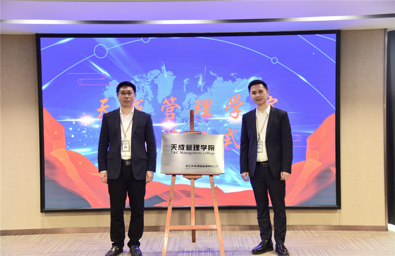 2019年7月24日，天成管理学院成立百日，公司举办百日纪念活动，回顾学院工作开展，宣贯学院架构、人才培养体系，并对内训师进行正式聘任。