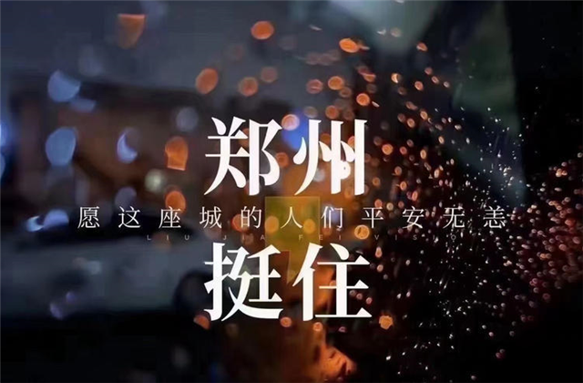 风“豫”同舟，304am永利九建全力投入防汛抢险工作！