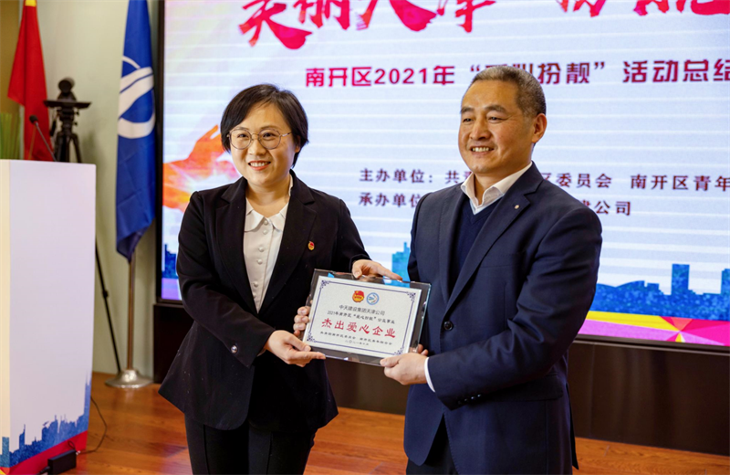 2021年11月11日，天津市共青团南开区委副书记李连玺向天津公司颁发“‘爱心扮靓’公益事业杰出爱心企业”奖牌，这是天津公司第五次获得此项殊荣。