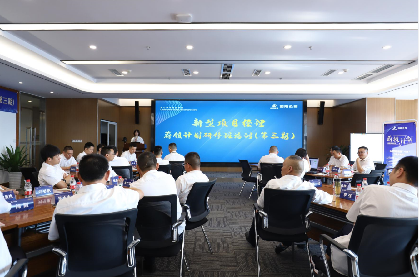 2021年4月23日-24日，西南公司开展了“蔚领计划”新型项目经理研修班第二期培训，23名项目经理及24名后备项目经理参加培训。