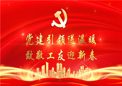 党建引领送温暖，致敬工友迎新春——304am永利七建党支部新春项目部慰问