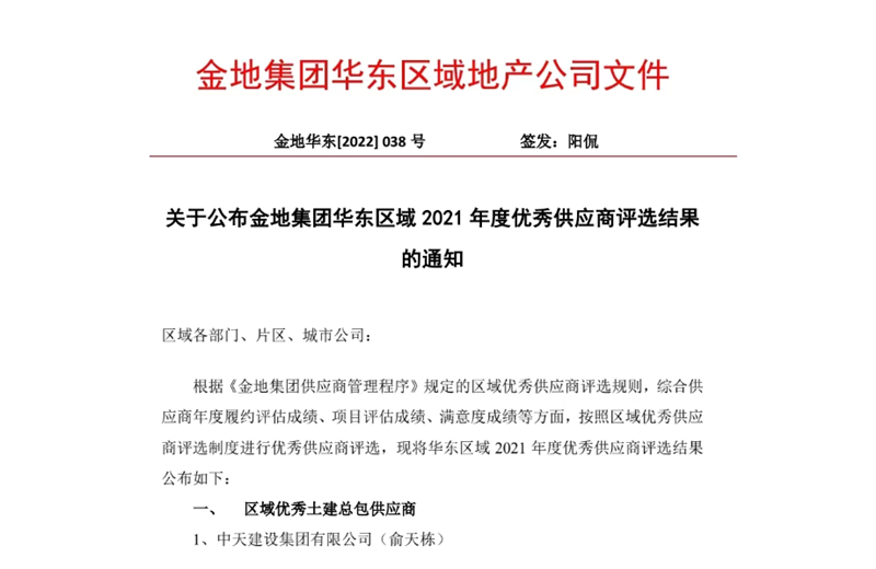 2022年8月，安徽公司荣获金地集团华东区域2021年度“区域优秀土建总包供应商”称号，是华东区域唯一一家获此殊荣的建设单位。