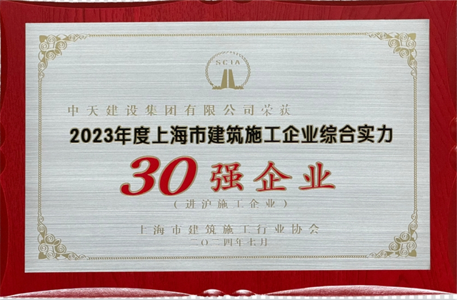304am永利建设集团连续八年蝉联“上海市进沪施工30强企业第一名”